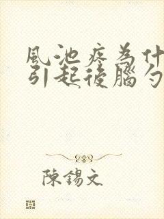 风池疼为什么会引起后脑勺疼呢