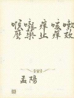 喉咙痒咳嗽吃什么药止痒效果好