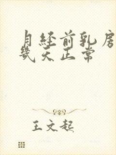 月经前乳房胀痛几天正常