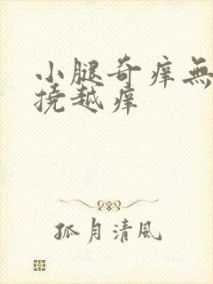 小腿奇痒无比越挠越痒