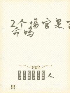 2个伤官是富贵命吗