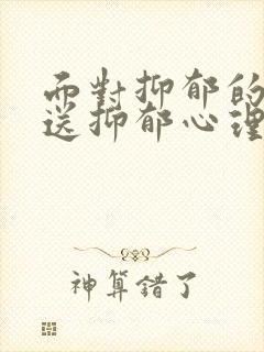 面对抑郁的孩子送抑郁心理疏导机构怎么样