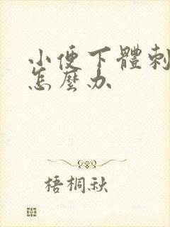 小便下体刺痛感怎么办