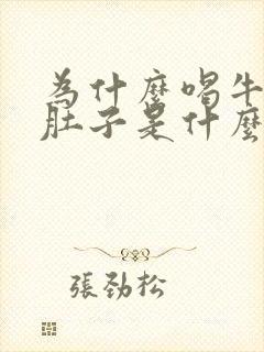 为什么喝牛奶拉肚子是什么原因