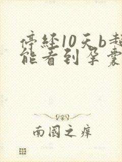 停经10天b超能看到孕囊吗