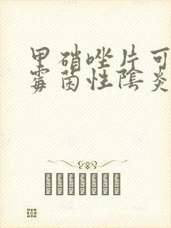 甲硝唑片可以治霉菌性阴炎吗