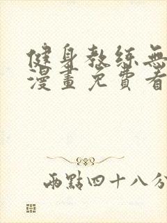 健身教练无删减漫画免费看