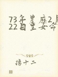 73年农历2月22日生女命运