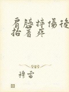 肩膀摔伤后胳膊抬着疼