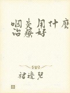 咽炎用什么办法治疗好