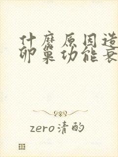 什么原因造成的卵巢功能衰退