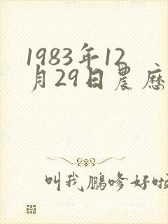 1983年12月29日农历出生女的命运封面