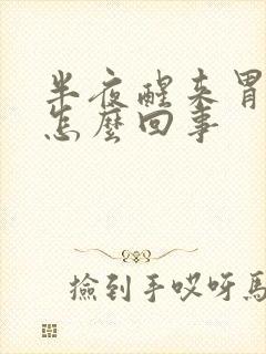 半夜醒来胃疼是怎么回事封面