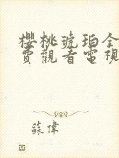 樱桃琥珀全集免费观看电视剧