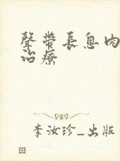 声带长息肉怎么治疗