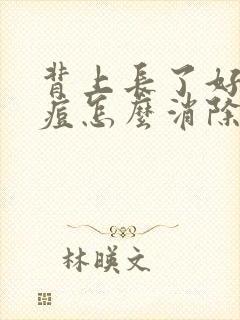 背上长了好多痘痘怎么消除