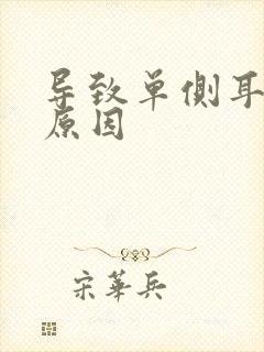 导致单侧耳鸣的原因