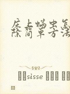 床上螨虫怎么去除简单方法封面