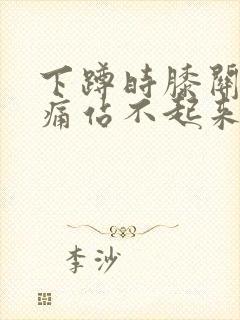 下蹲时膝关节疼痛站不起来怎么治疗封面