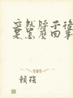 突然脖子后面疼是怎么回事