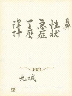 得了急性鼻窦炎什么症状