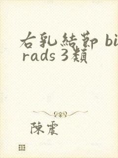 右乳结节 bi rads 3类