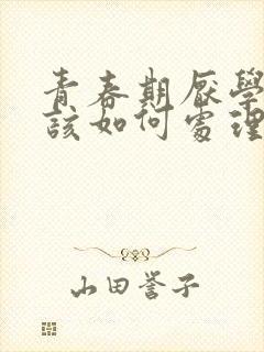 青春期厌学家长该如何处理