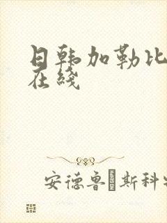 日韩加勒比av在线