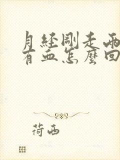 月经刚走两天又有血怎么回事