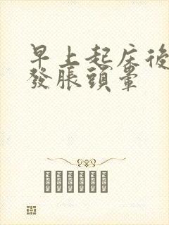 早上起床后脑勺发胀头晕