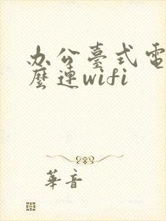 办公台式电脑怎么连wifi