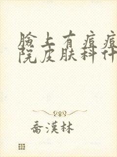 脸上有痘痘去医院皮肤科什么科封面