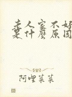 老人家不好睡觉是什么原因