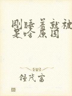 刚睡着就被憋醒是啥原因