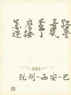 怎么查看路由器连接了几台设备