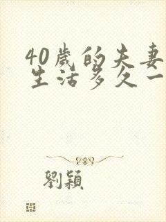 40岁的夫妻性生活多久一次算正常