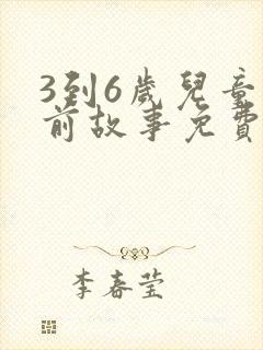 3到6岁儿童睡前故事免费听