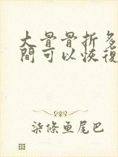 大骨骨折多长时间可以恢复封面