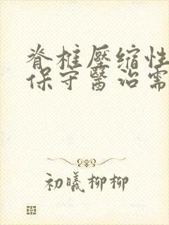 脊椎压缩性骨折保守医治需多久