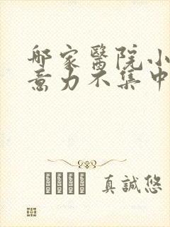 哪家医院小儿注意力不集中好封面