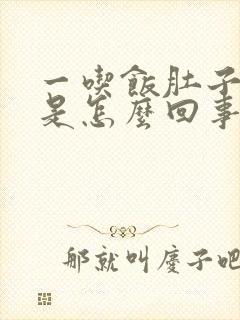 一吃饭肚子就胀是怎么回事