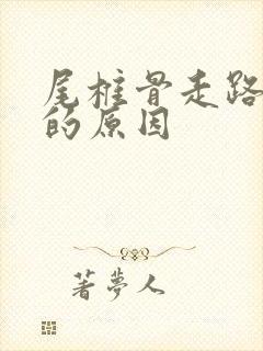 尾椎骨走路疼痛的原因封面