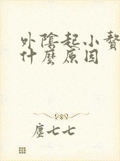 外阴起小赘生物什么原因