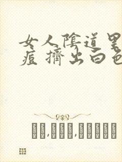 女人阴道里长痘痘 挤出白色