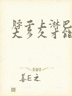 脖子上淋巴结肿大多久才能消