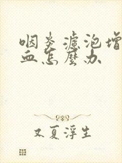 咽炎滤泡增生充血怎么办封面