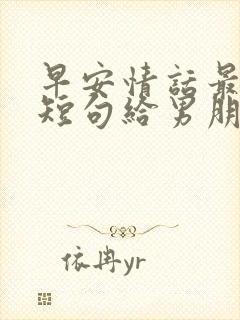 早安情话最暖心短句给男朋友