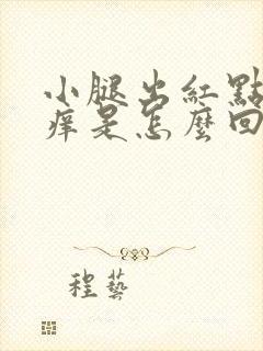 小腿出红点又奇痒是怎么回事