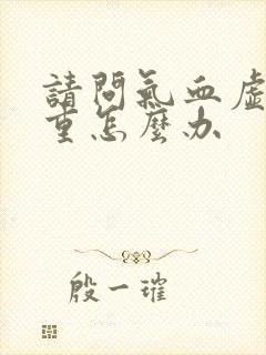 请问气血虚湿气重怎么办