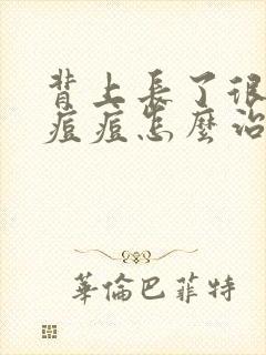 背上长了很多小痘痘怎么治疗